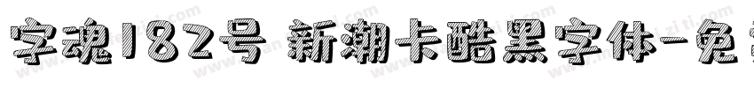 字魂182号 新潮卡酷黑字体字体转换